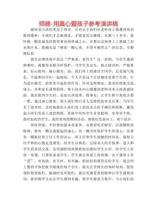 师德-用真心爱孩子参考演讲稿 