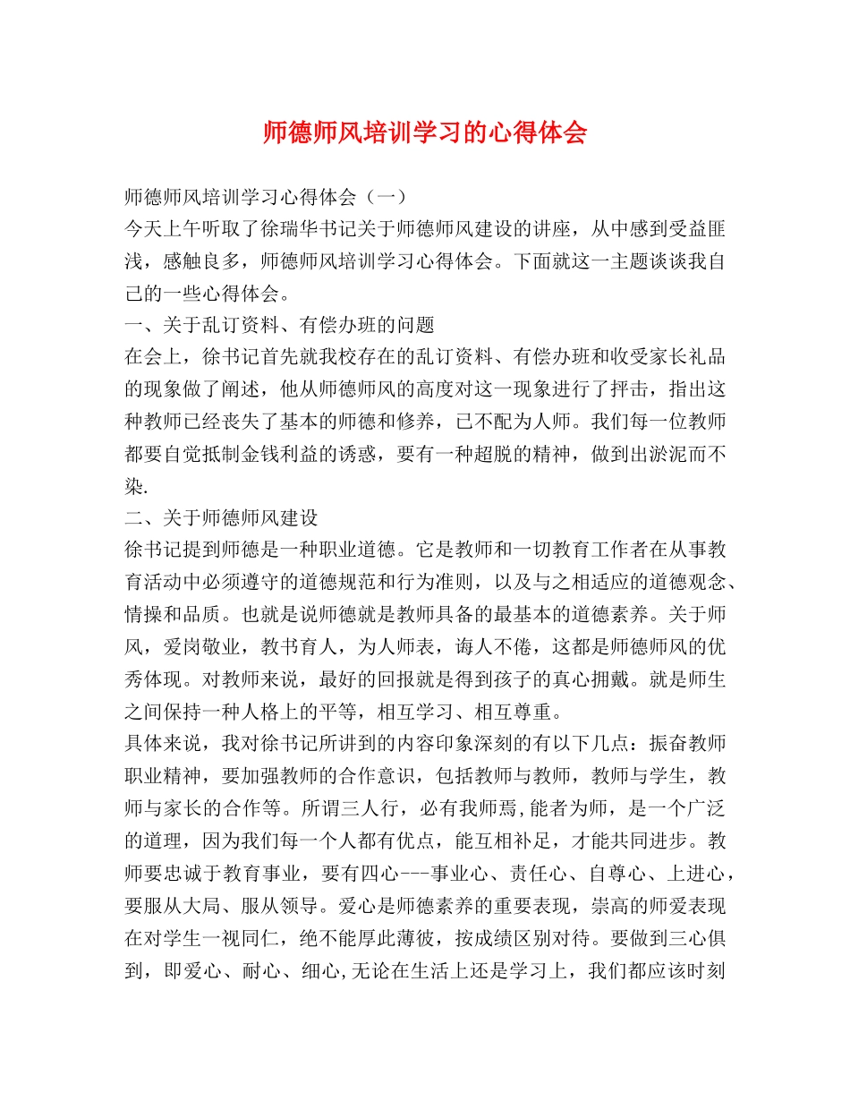 师德师风培训学习的心得体会 _第1页