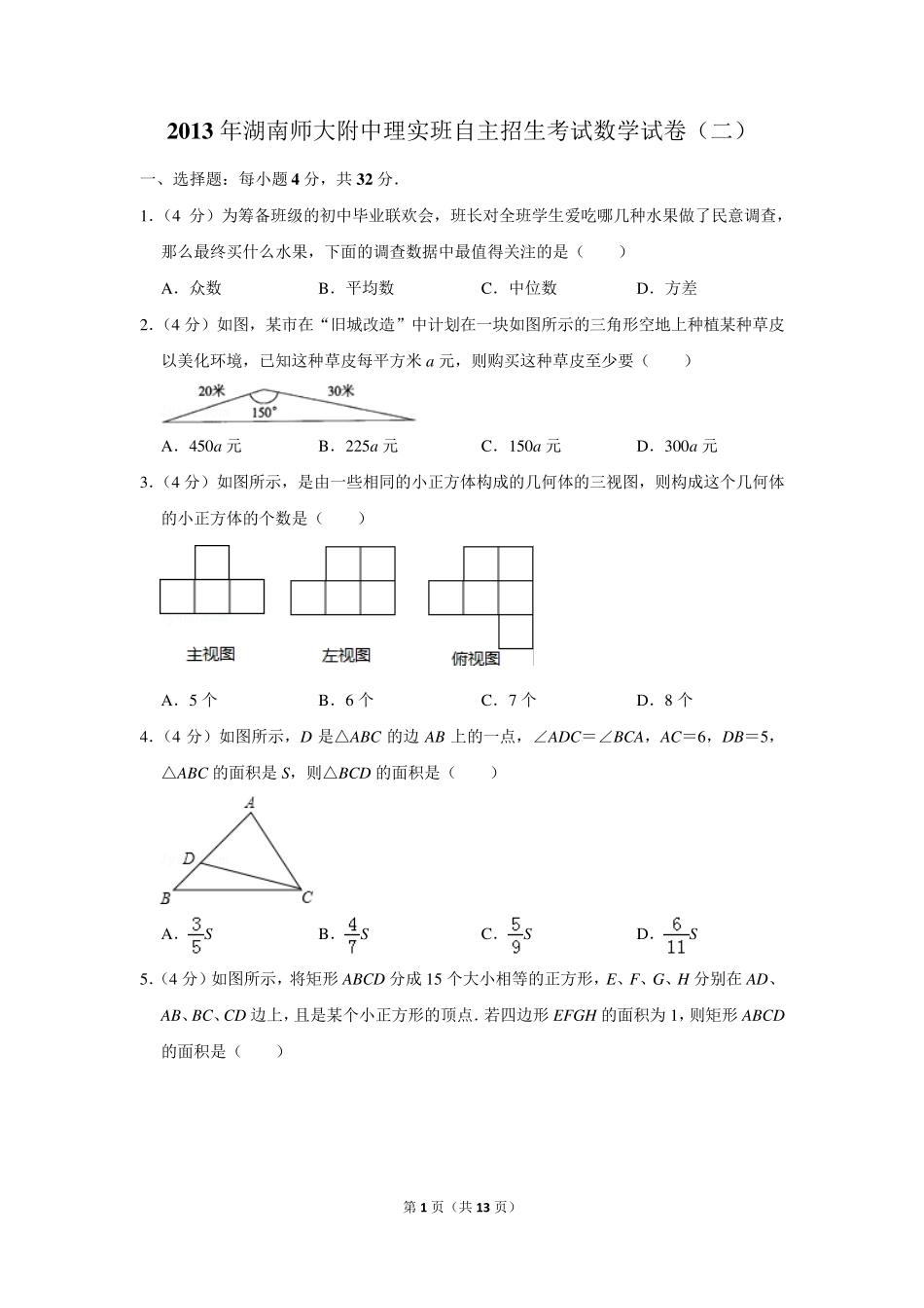 2013年湖南师大附中理实班自主招生考试数学试卷及参考答案(二)_第1页
