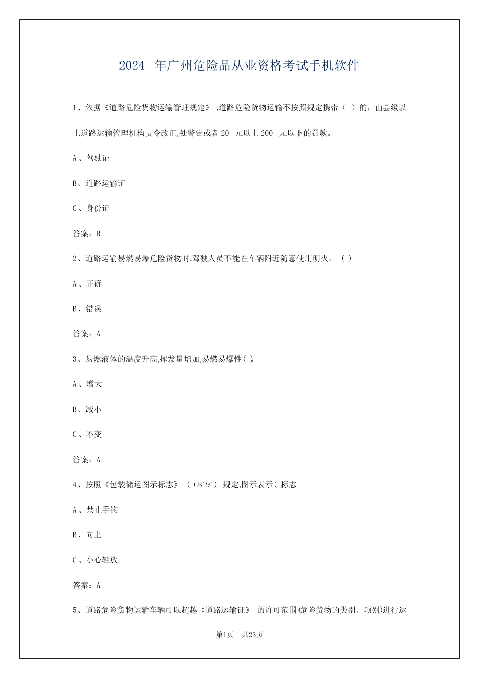 2024年广州危险品从业资格考试手机软件 _第1页