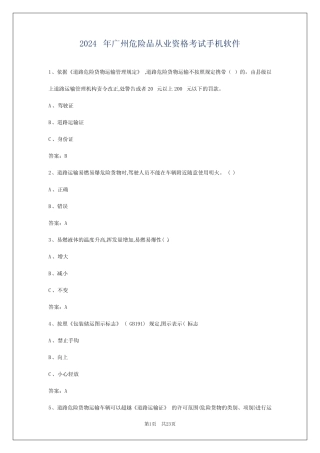2024年广州危险品从业资格考试手机软件 