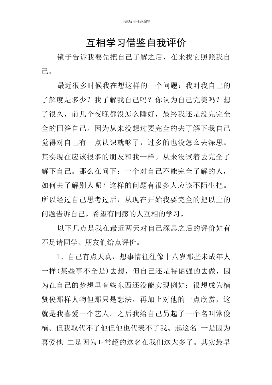 互相学习借鉴自我评价_第1页