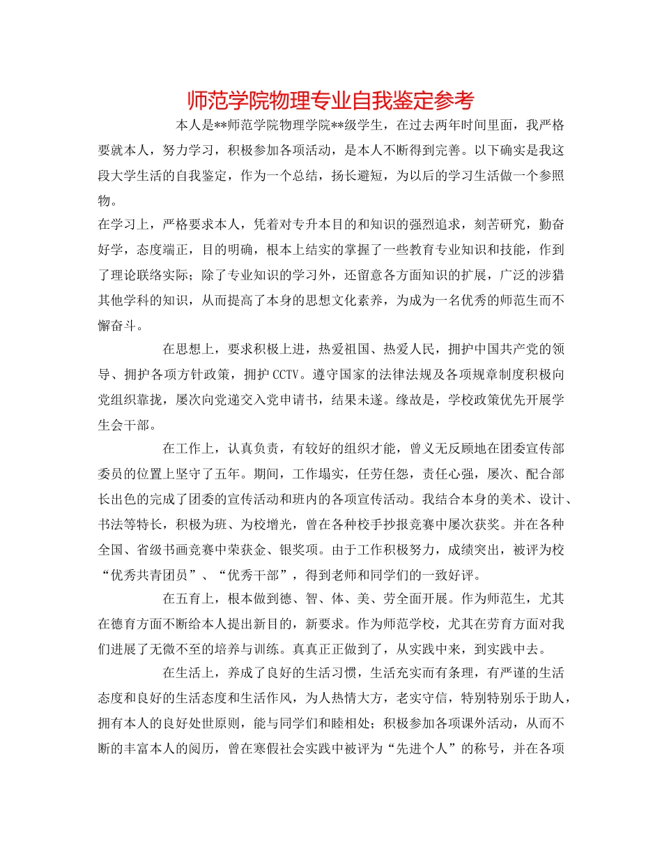 师范学院物理专业自我鉴定参考 _第1页