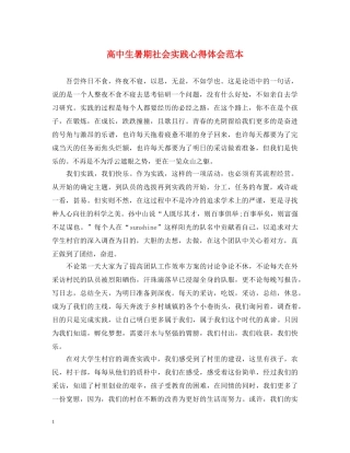 高中生暑期社会实践心得体会范本 