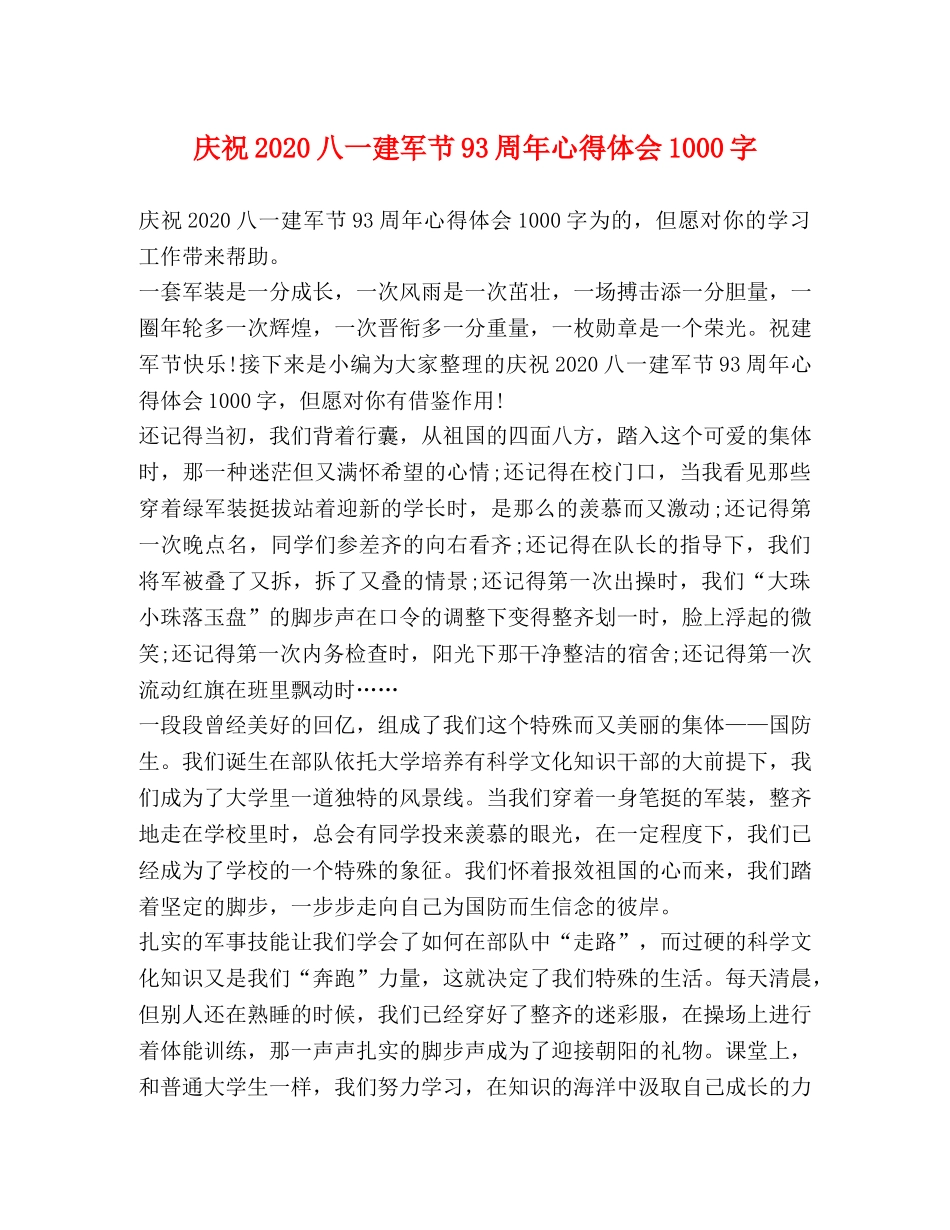 庆祝2020八一建军节93周年心得体会1000字 _第1页