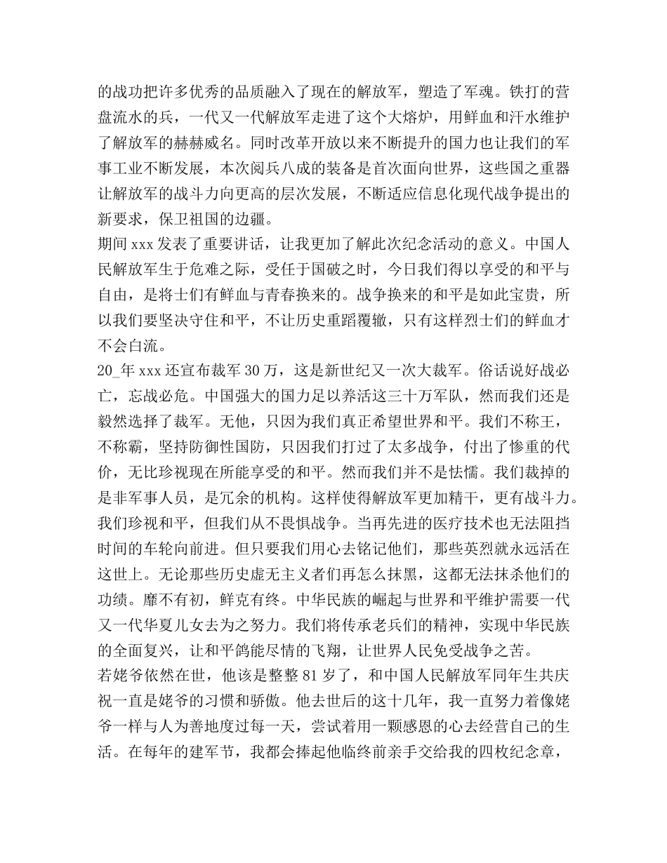 庆祝2020八一建军节93周年心得体会1000字 _第3页