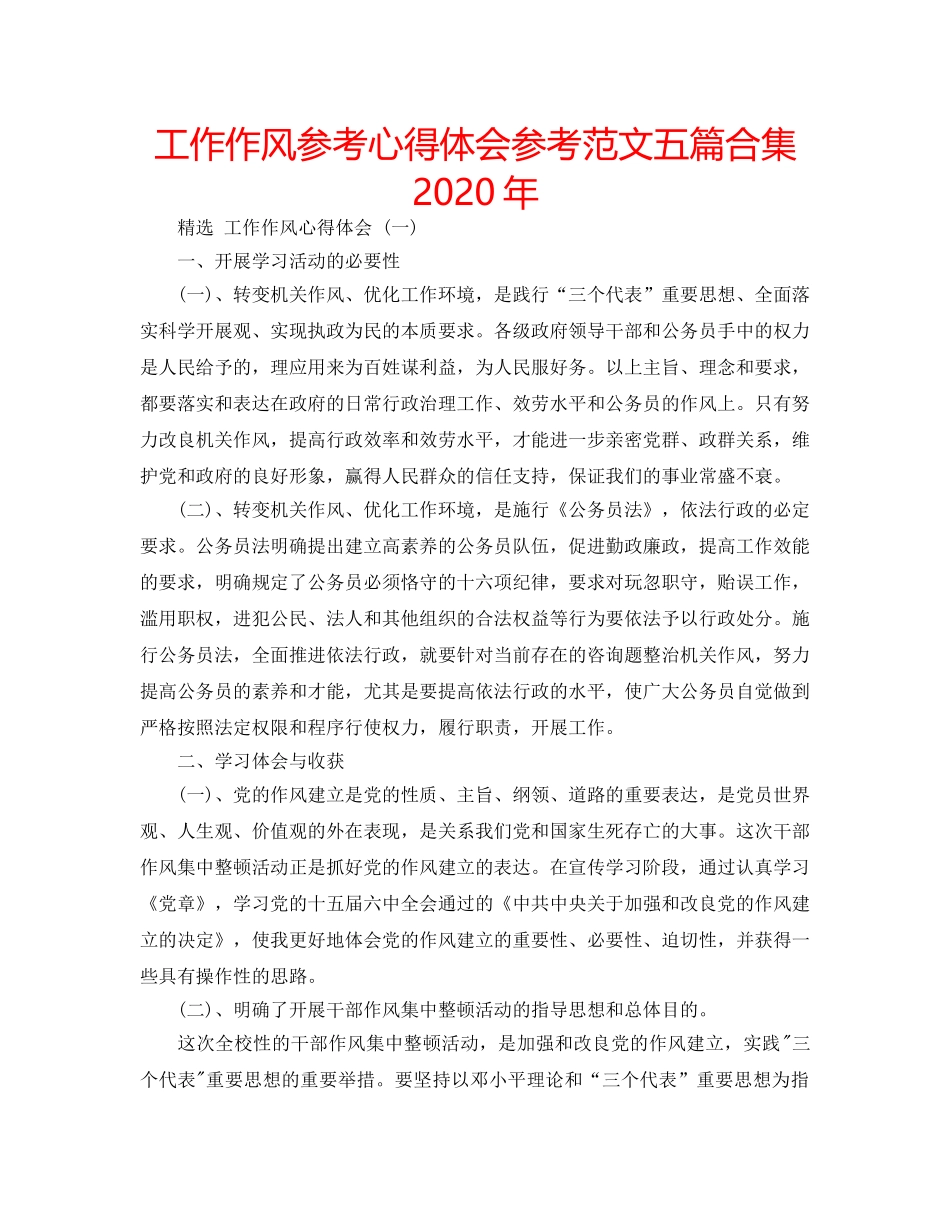 工作作风参考心得体会参考范文五篇合集2020年 _第1页