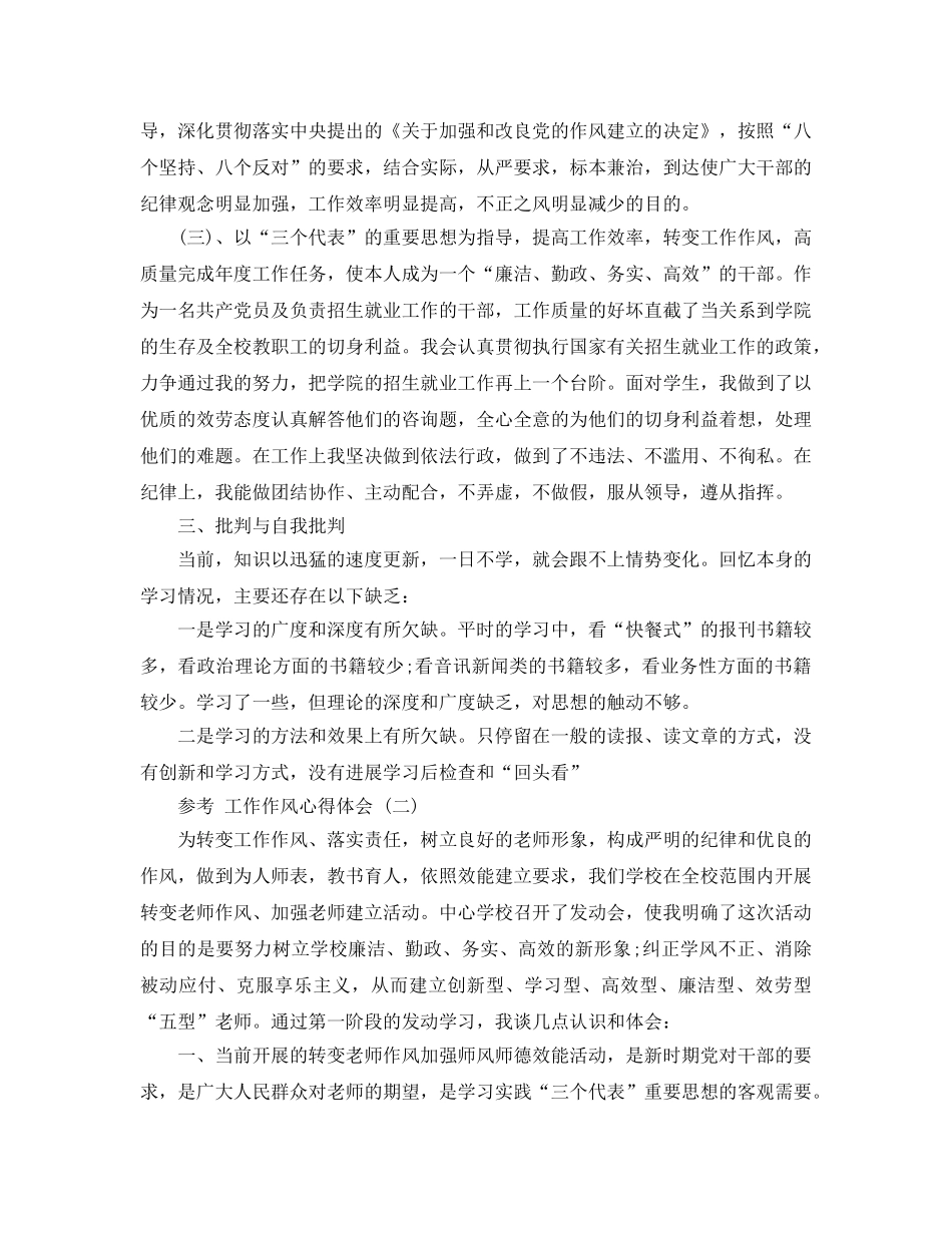 工作作风参考心得体会参考范文五篇合集2020年 _第2页