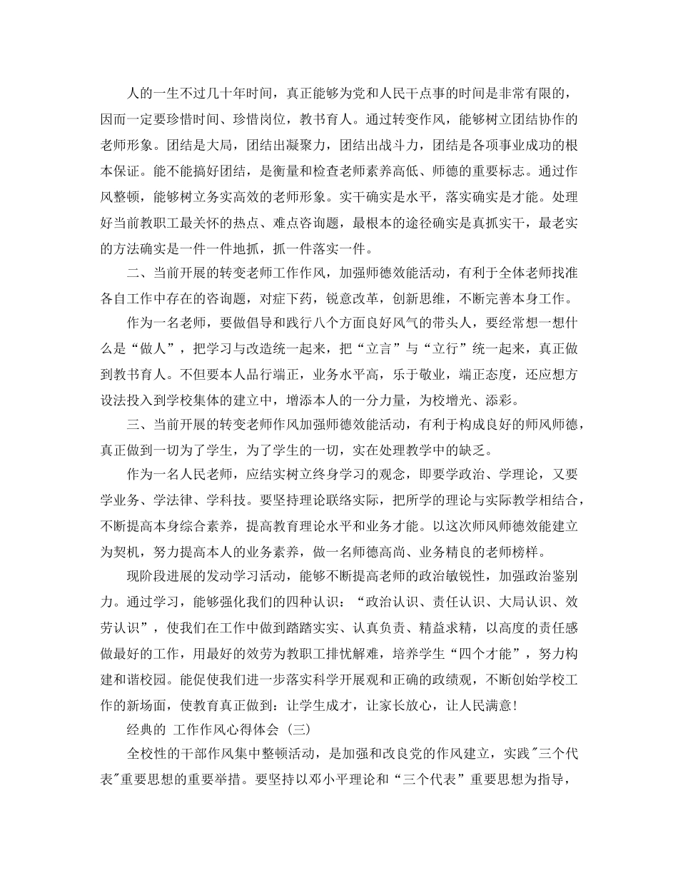 工作作风参考心得体会参考范文五篇合集2020年 _第3页