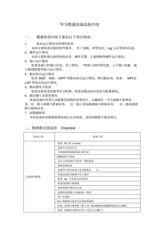 华为数通设备巡检内容