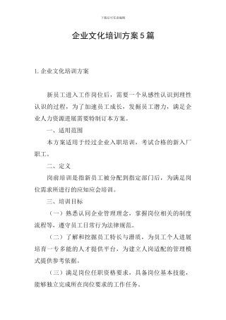企业文化培训方案5篇