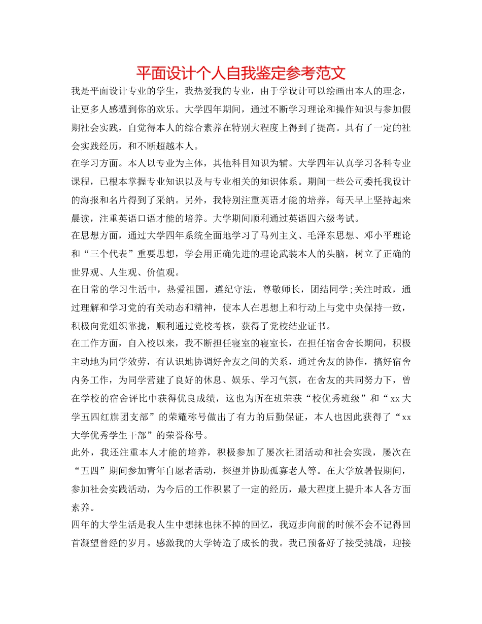 平面设计个人自我鉴定参考范文 _第1页