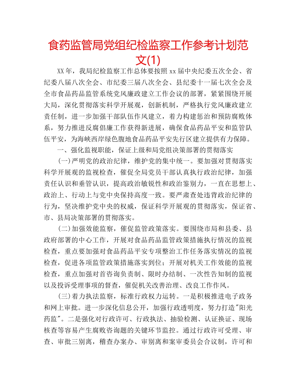 食药监管局党组纪检监察工作参考计划范文(1) _第1页