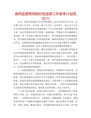 食药监管局党组纪检监察工作参考计划范文(1) 