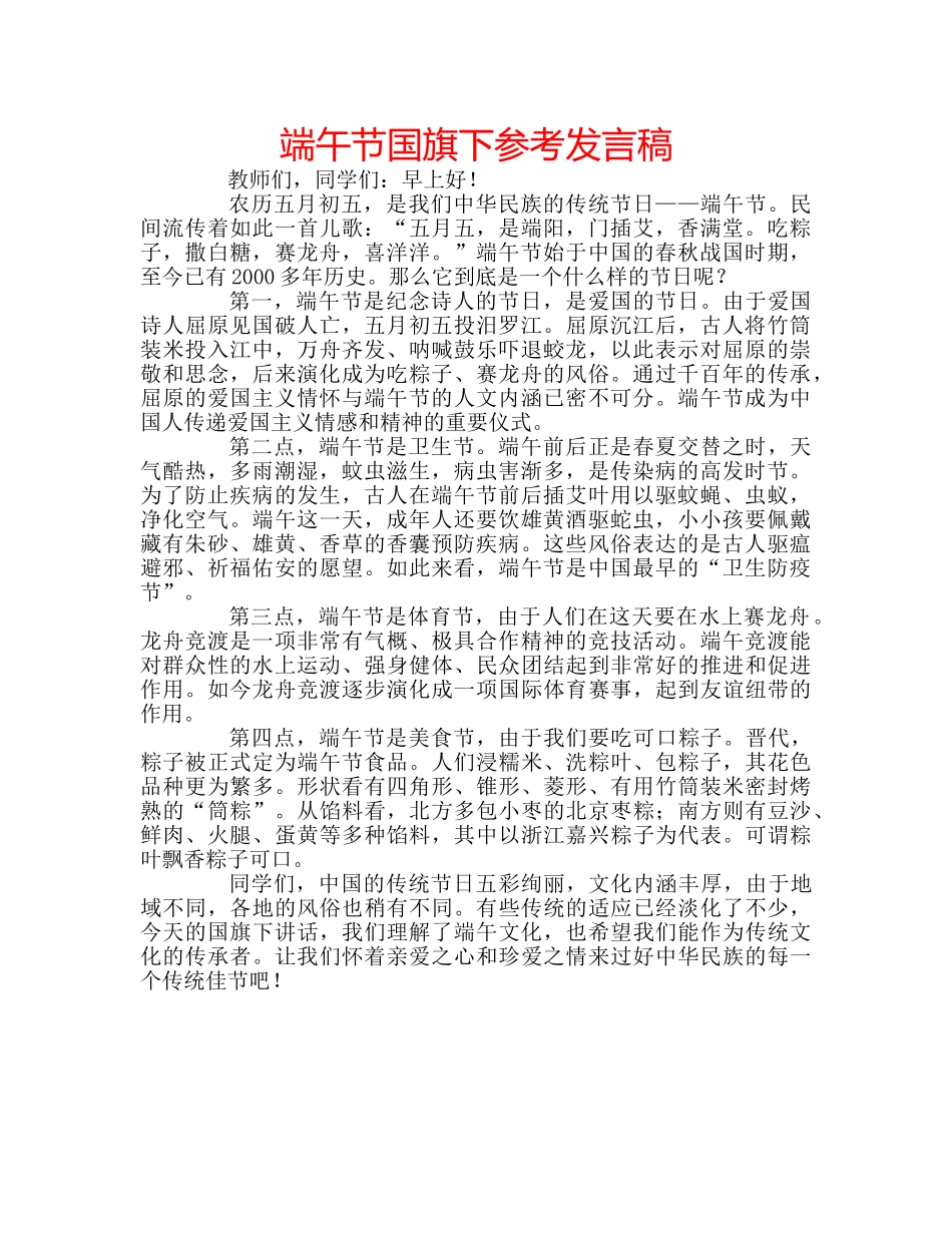 端午节国旗下参考发言稿 _第1页