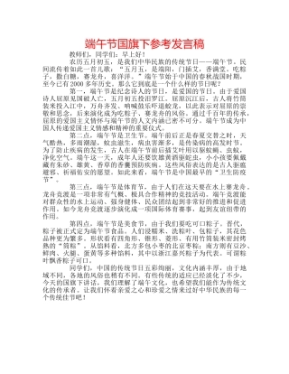 端午节国旗下参考发言稿 