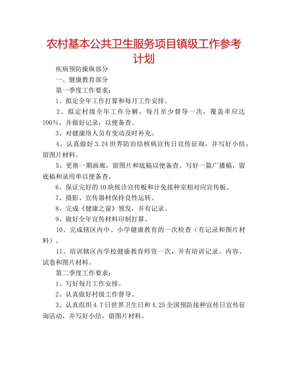 农村基本公共卫生服务项目镇级工作参考计划 _第1页
