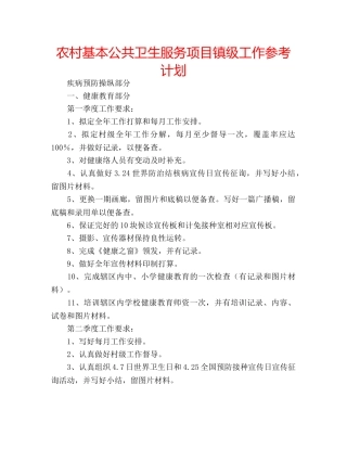 农村基本公共卫生服务项目镇级工作参考计划 