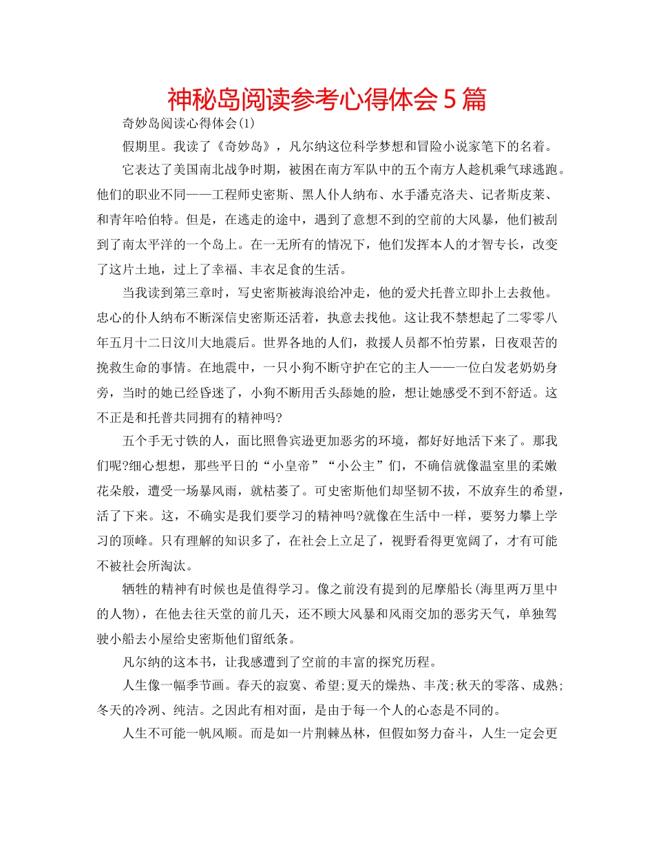 神秘岛阅读参考心得体会5篇 _第1页