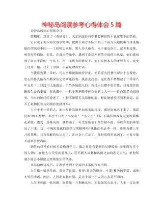 神秘岛阅读参考心得体会5篇 