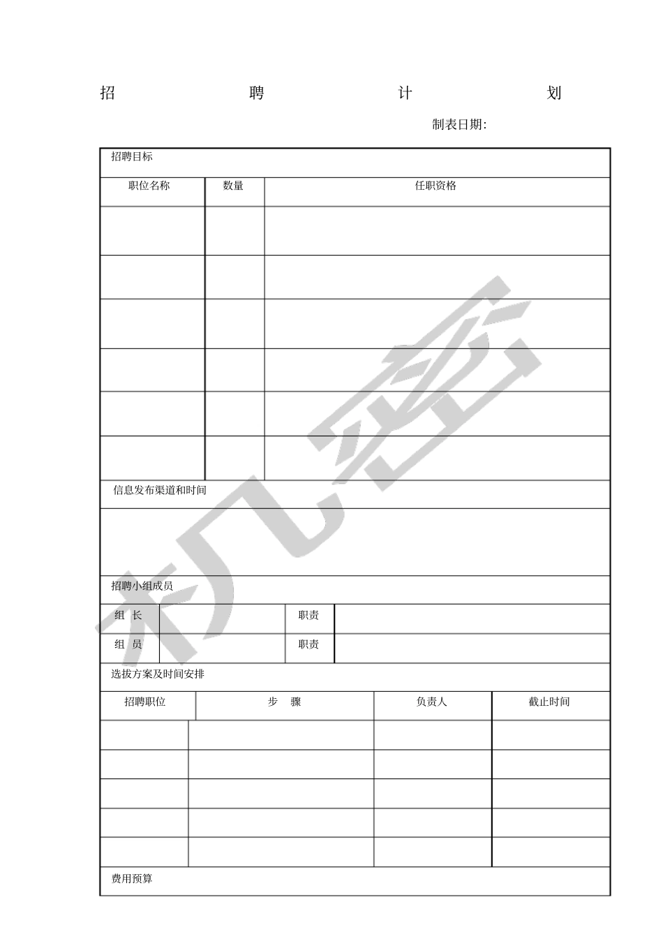 华为招聘计划表_第1页