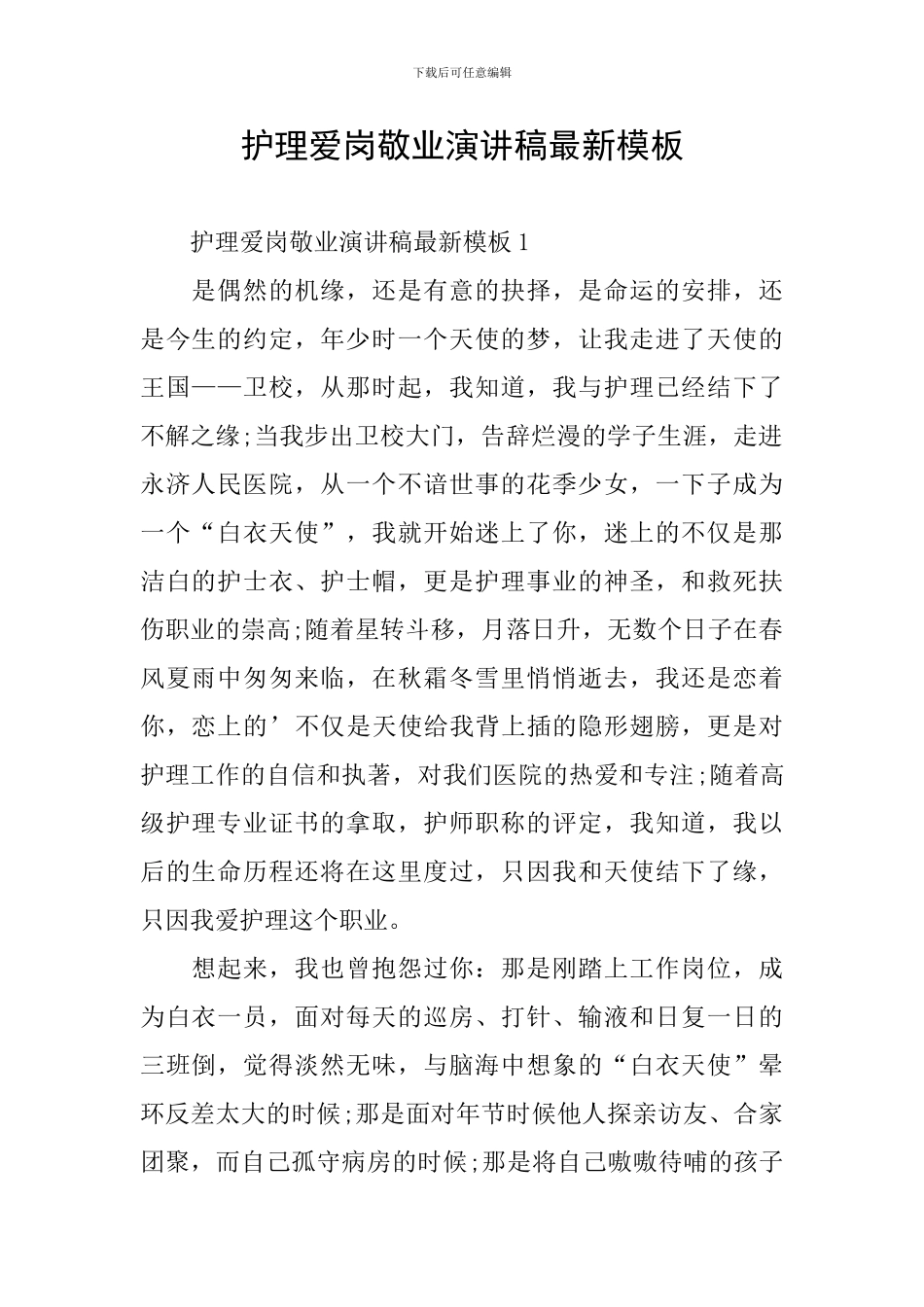 护理爱岗敬业演讲稿最新模板_第1页