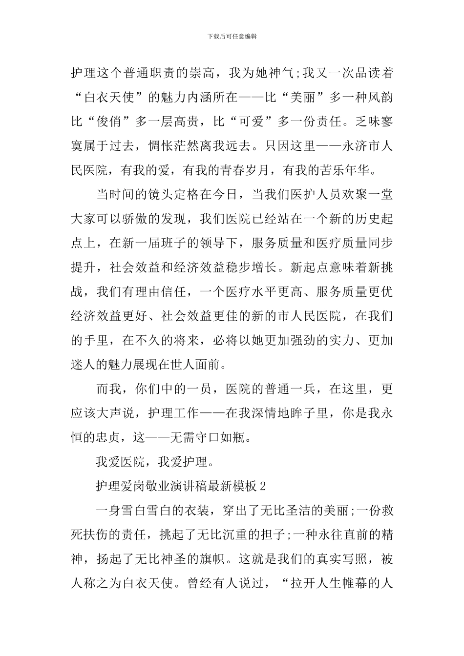 护理爱岗敬业演讲稿最新模板_第3页