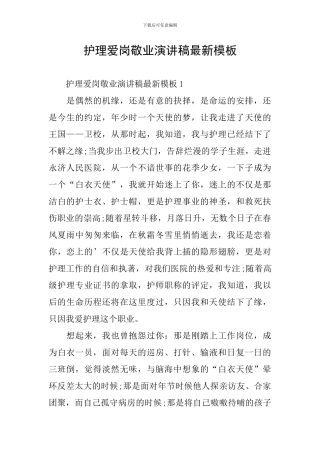 护理爱岗敬业演讲稿最新模板
