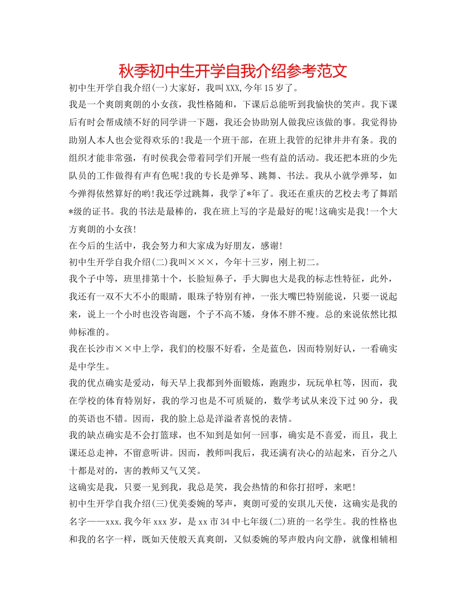秋季初中生开学自我介绍参考范文 _第1页