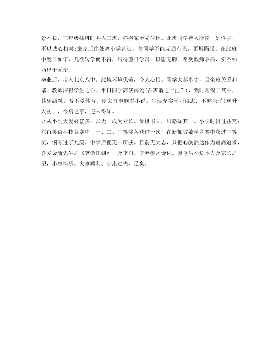 秋季初中生开学自我介绍参考范文 _第3页