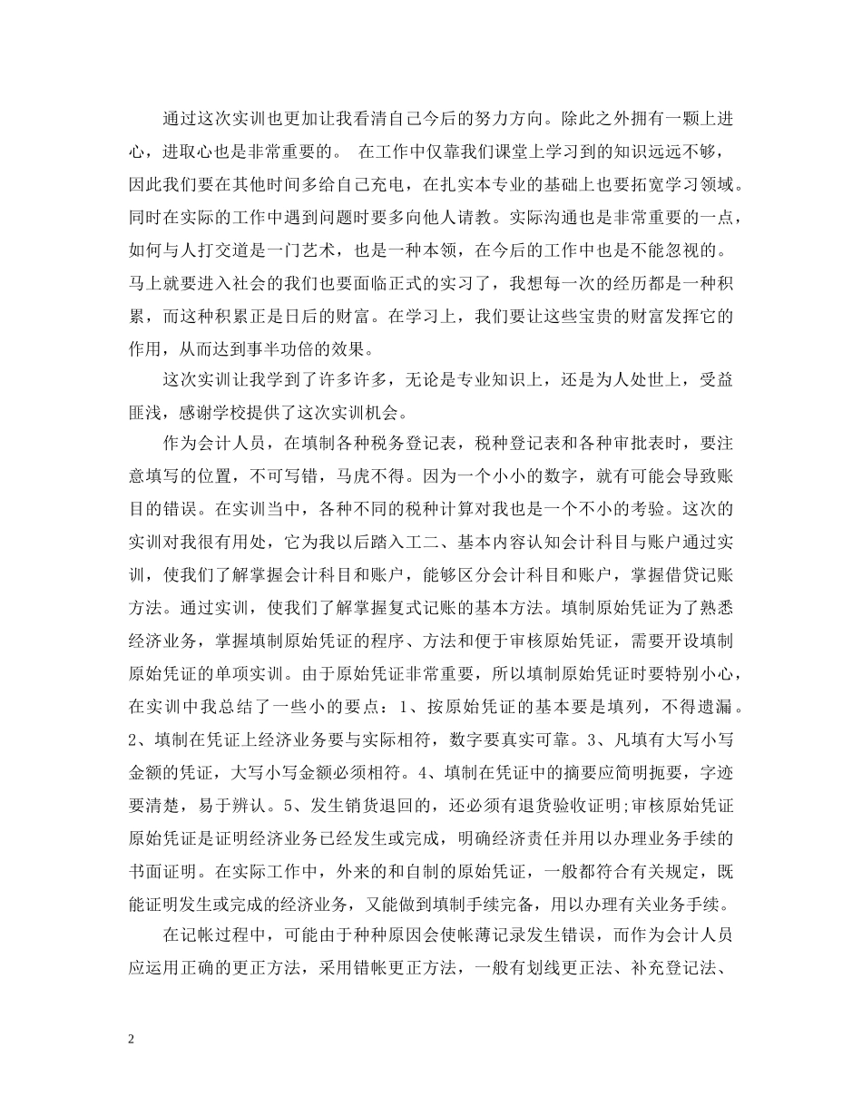 纳税实训心得体会精选_纳税申报实训心得体会5篇 _第2页