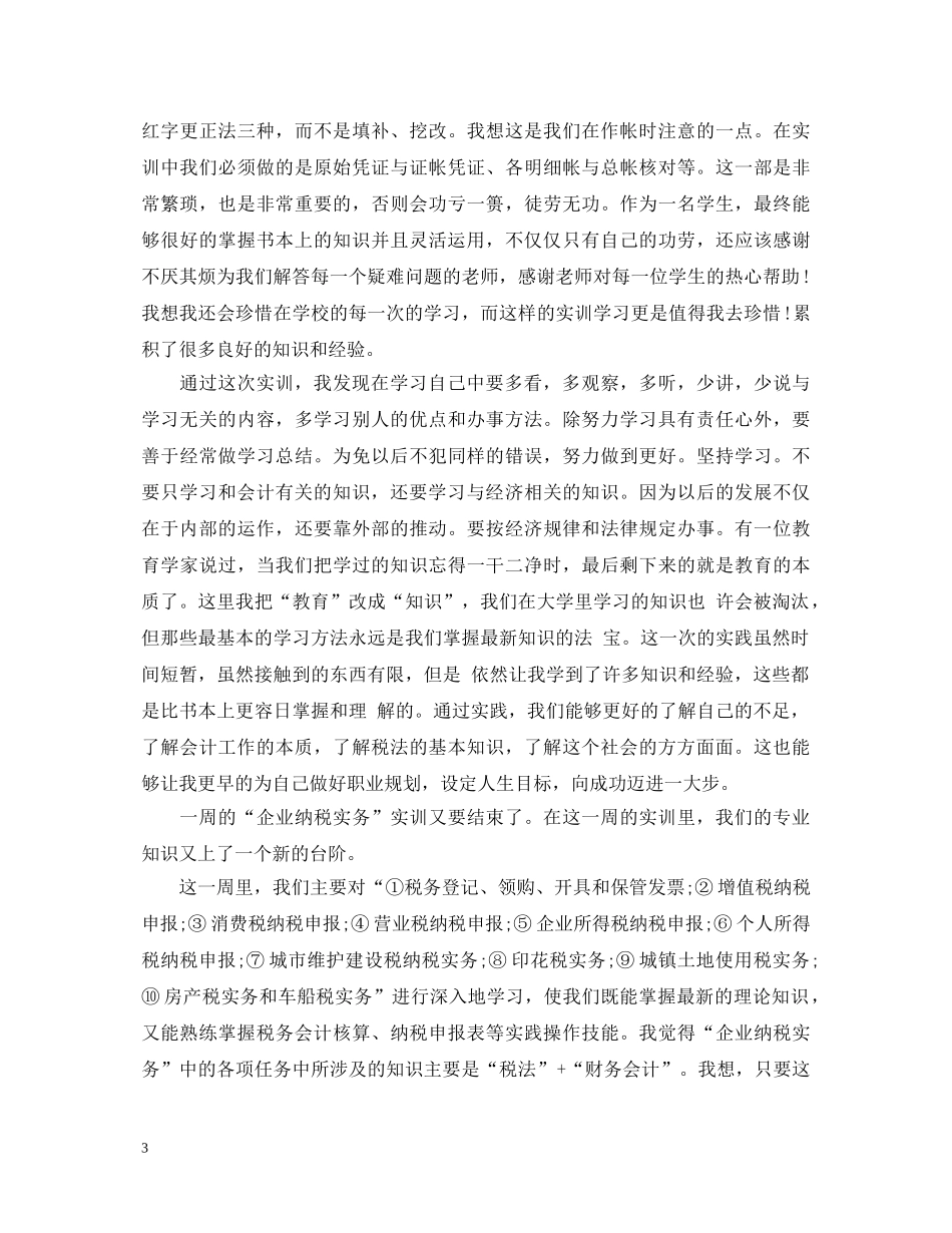 纳税实训心得体会精选_纳税申报实训心得体会5篇 _第3页