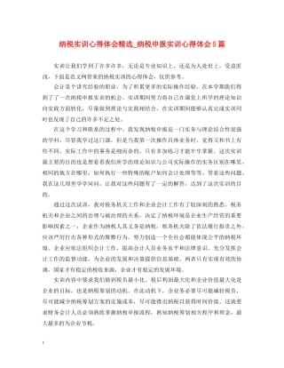 纳税实训心得体会精选_纳税申报实训心得体会5篇 