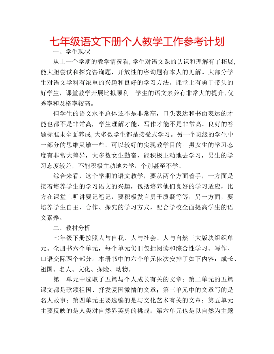七年级语文下册个人教学工作参考计划 _第1页