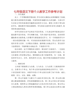 七年级语文下册个人教学工作参考计划 