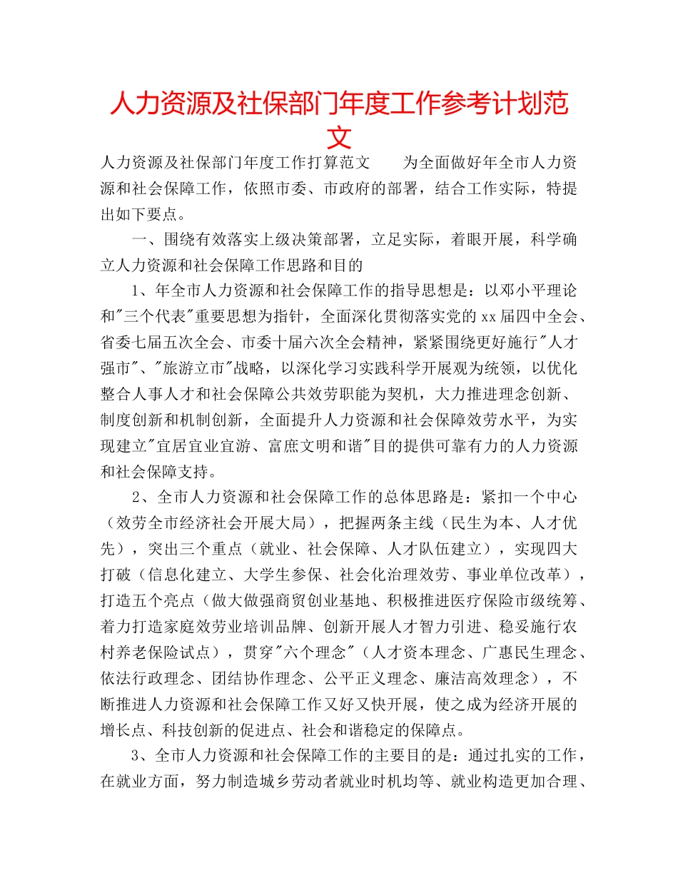 人力资源及社保部门年度工作参考计划范文 _第1页