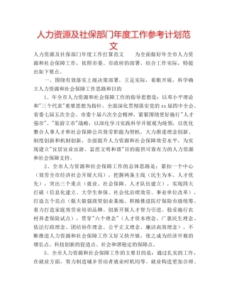 人力资源及社保部门年度工作参考计划范文 