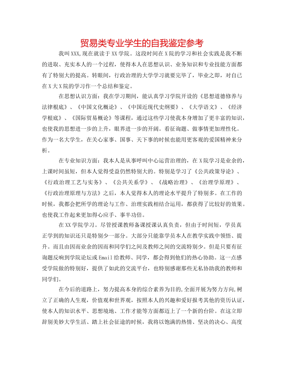 贸易类专业学生的自我鉴定参考 _第1页