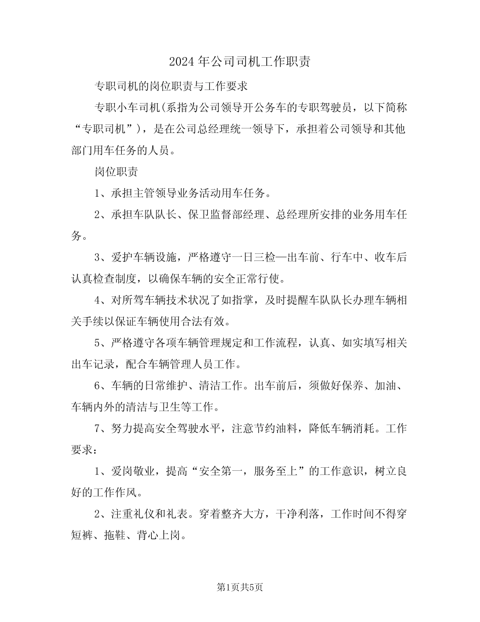 2024年公司司机工作职责(三篇) _第1页