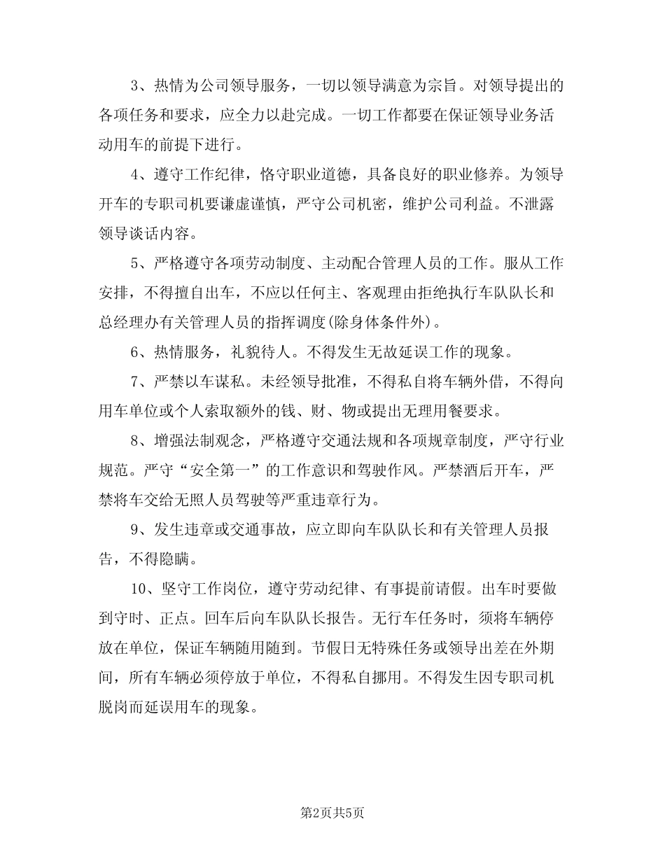 2024年公司司机工作职责(三篇) _第2页