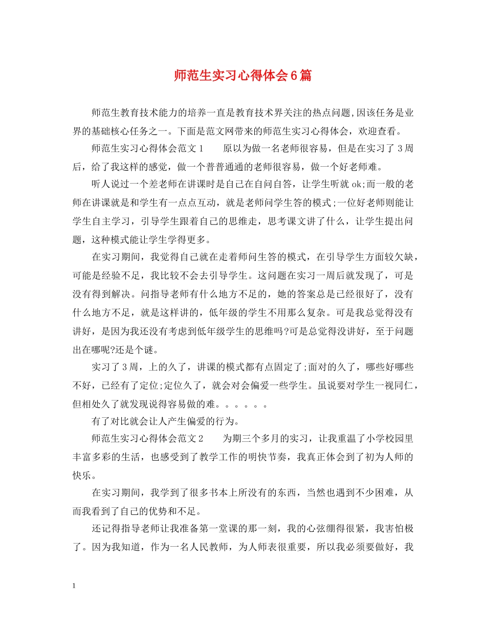 师范生实习心得体会6篇 _第1页