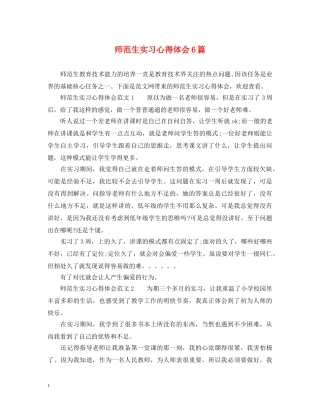师范生实习心得体会6篇 