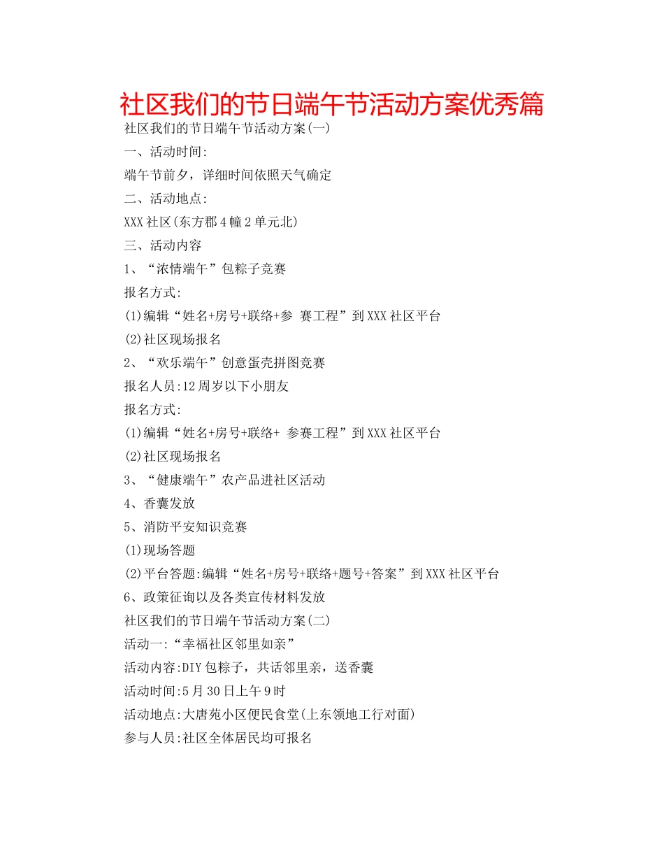 社区我们的节日端午节活动方案优秀篇 _第1页