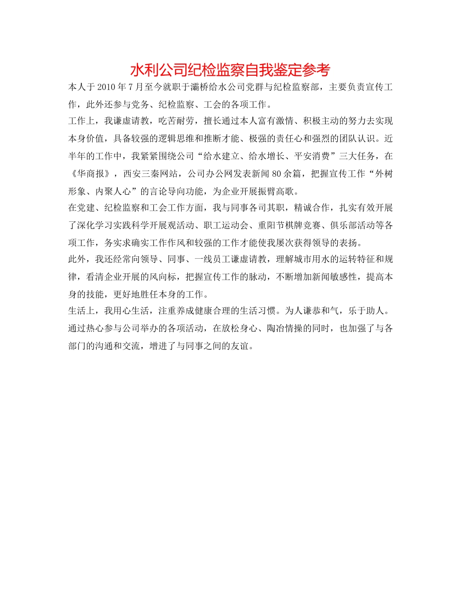 水利公司纪检监察自我鉴定参考 _第1页