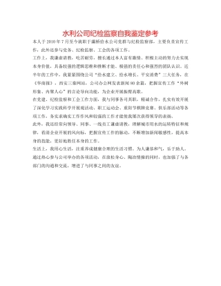 水利公司纪检监察自我鉴定参考 