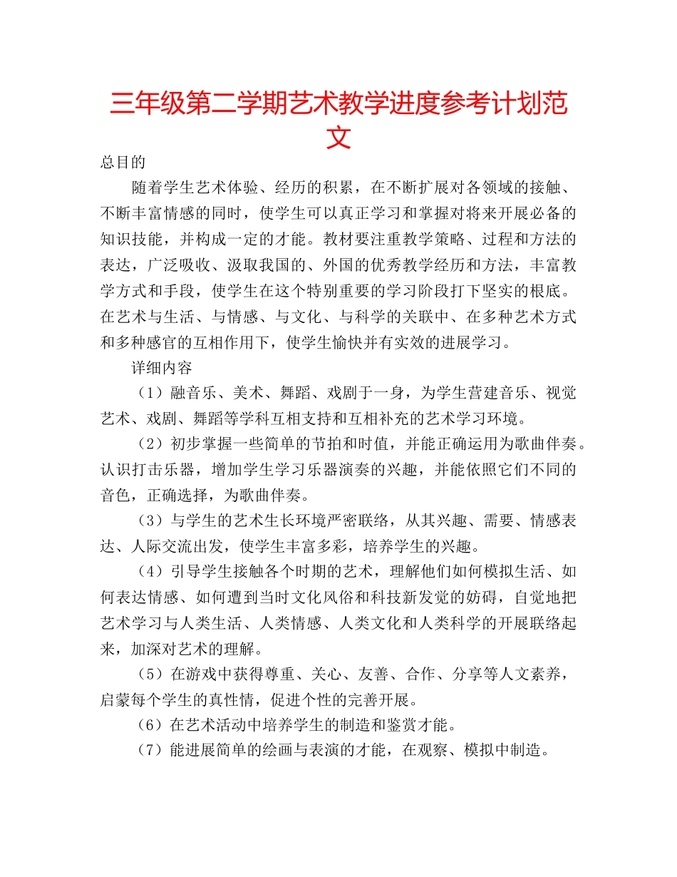 三年级第二学期艺术教学进度参考计划范文 _第1页