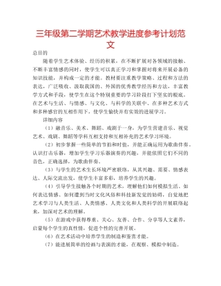 三年级第二学期艺术教学进度参考计划范文 