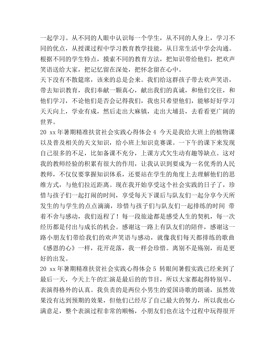 社会实践心得体会 [20xx年暑期精准扶贫社会实践心得体会] _第3页