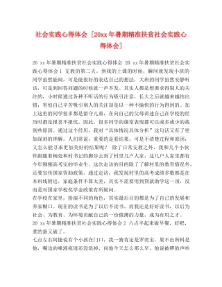 社会实践心得体会 [20xx年暑期精准扶贫社会实践心得体会] 