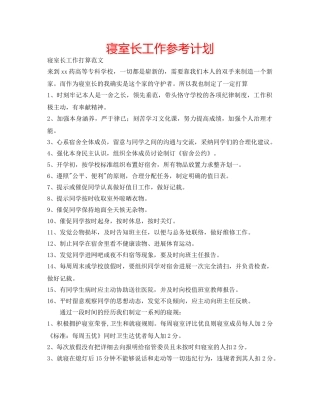 寝室长工作参考计划 